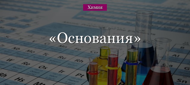 Основания