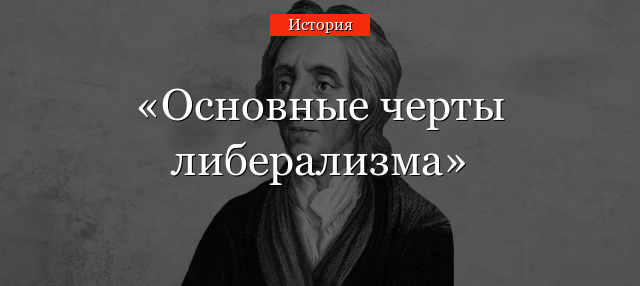 Основные черты либерализма