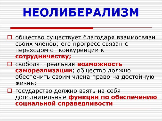 Основные черты либерализма