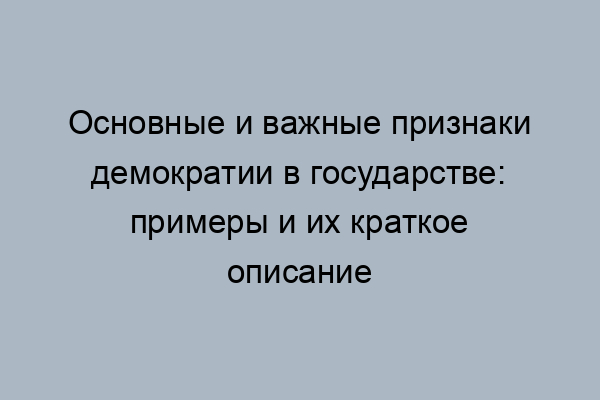 При демократии основные органы власти Text-Books.ru