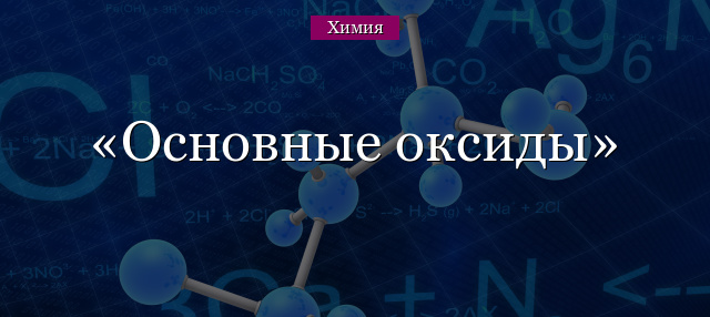 Основные оксиды