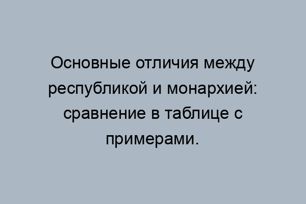 Монархия и республика разница