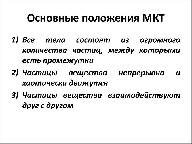 Основные положения молекулярно-кинетической теории