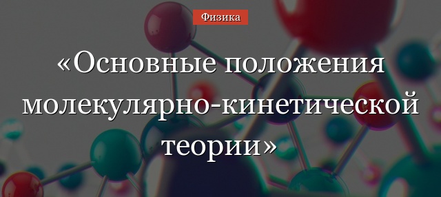 Основные положения молекулярно-кинетической теории