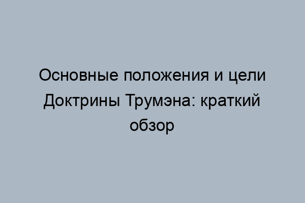 В чем заключается доктрина трумэна