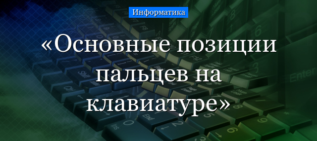 Основные позиции пальцев на клавиатуре