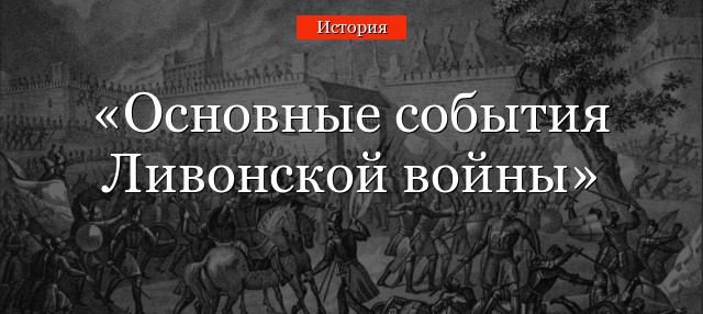 Основные события Ливонской войны