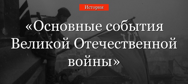 Основные события Великой Отечественной войны