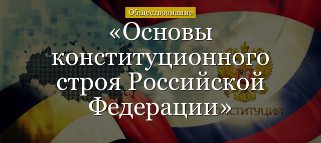 Основы конституционного строя Российской Федерации