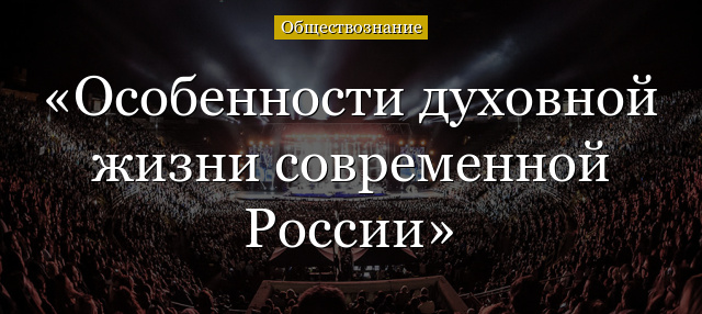 Особенности духовной жизни современной России