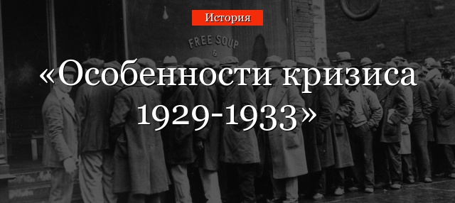 Особенности кризиса 1929-1933