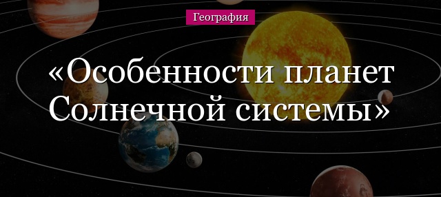 Особенности планет Солнечной системы