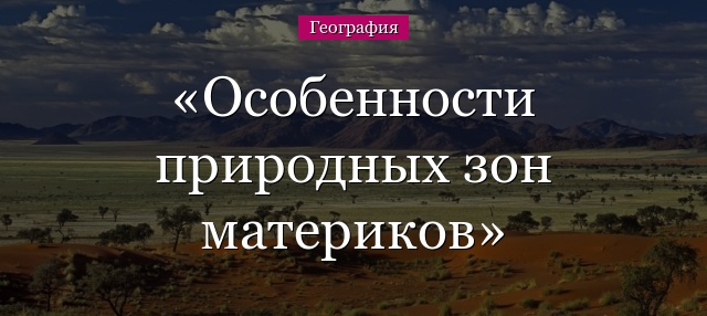 Особенности природных зон материков