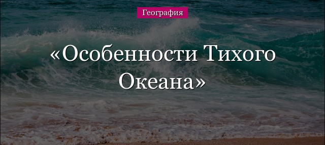 Особенности Тихого Океана