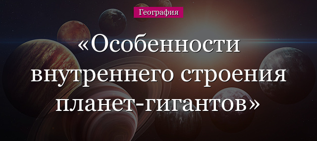 Особенности внутреннего строения планет-гигантов