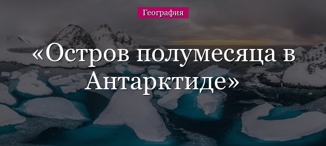 Остров полумесяца в Антарктиде