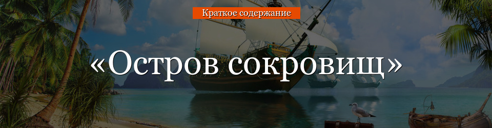 «Остров сокровищ» очень краткое содержание