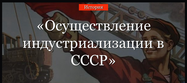 Осуществление индустриализации в СССР