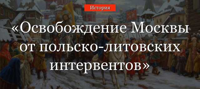 Освобождение Москвы от польско-литовских интервентов