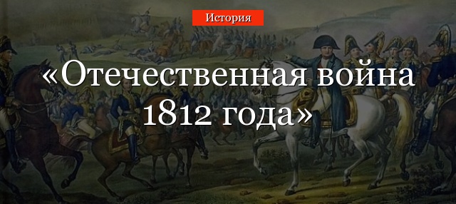 Отечественная война 1812 года