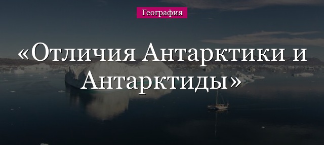 Отличия Антарктики и Антарктиды