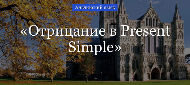 Отрицание в Present Simple