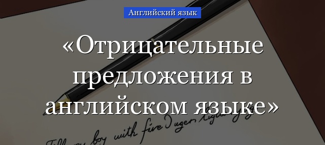 Отрицательные предложения в английском языке