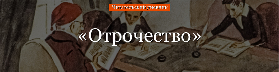 «Отрочество» читательский дневник