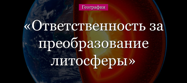 Ответственность за преобразование литосферы