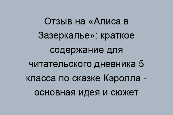 алиса в зазеркалье читать 5 класс