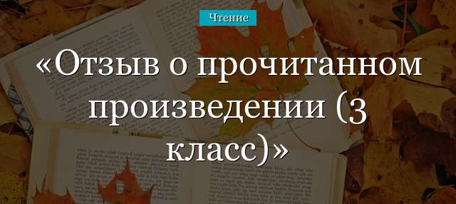 Отзыв о прочитанном произведении (3 класс)