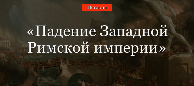 Падение Западной Римской империи