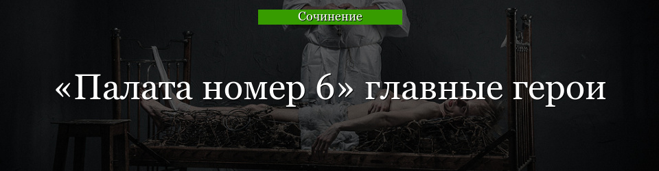 «Палата номер 6» главные герои