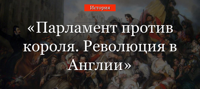 Парламент против короля. Революция в Англии