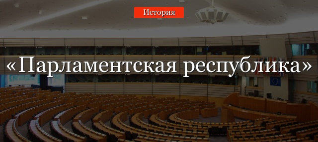 Парламентская республика