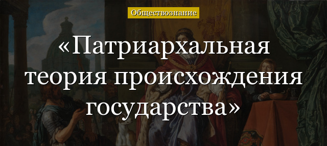 Патриархальная теория происхождения государства