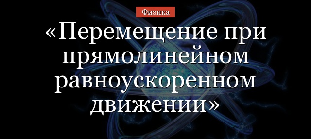 Перемещение при прямолинейном равноускоренном движении