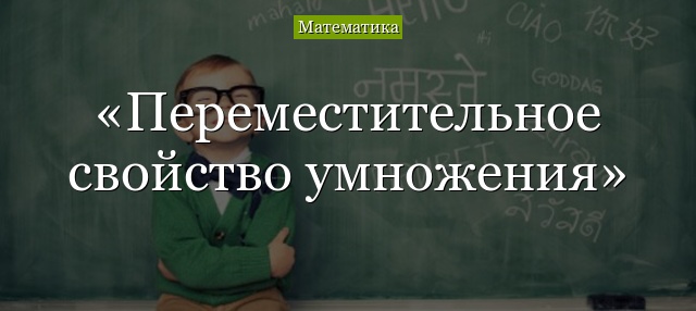 Переместительное свойство умножения