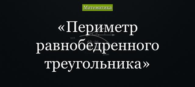 Периметр равнобедренного треугольника