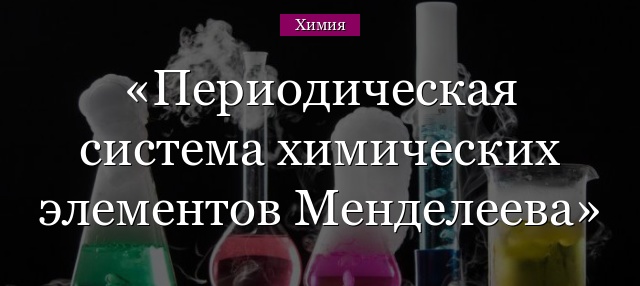 Периодическая система химических элементов Менделеева