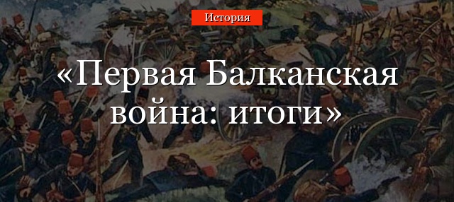 Первая Балканская война: итоги