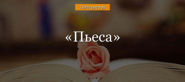 Пьеса