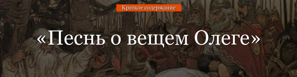 «Песнь о вещем Олеге» очень краткое содержание