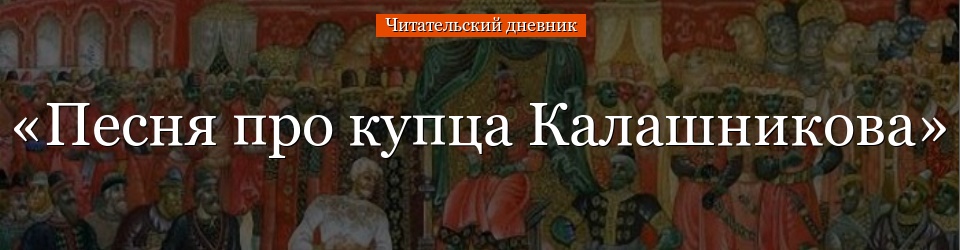 «Песня про купца Калашникова» читательский дневник