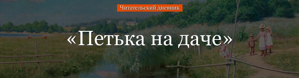 «Петька на даче» читательский дневник