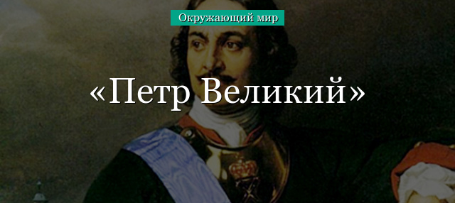 Петр Великий