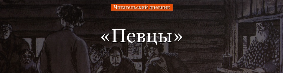 «Певцы» читательский дневник