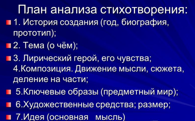 План анализа стихотворения