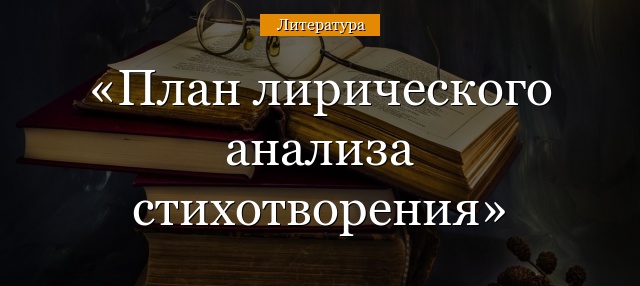 План лирического анализа стихотворения