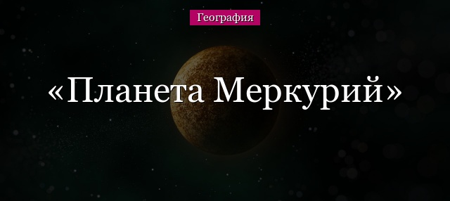 Планета Меркурий